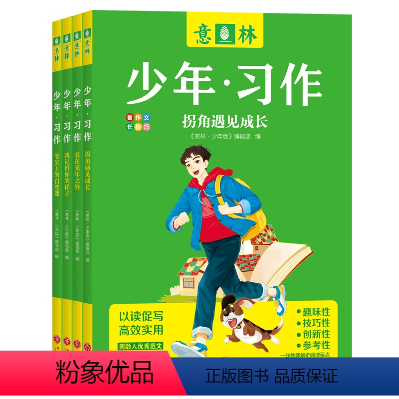 ?【全4册】意林少年习作 【正版】!2023意林少年习作爱在光年之外笔尖上的自然课拐角遇见成长我记得你的样子作文写作