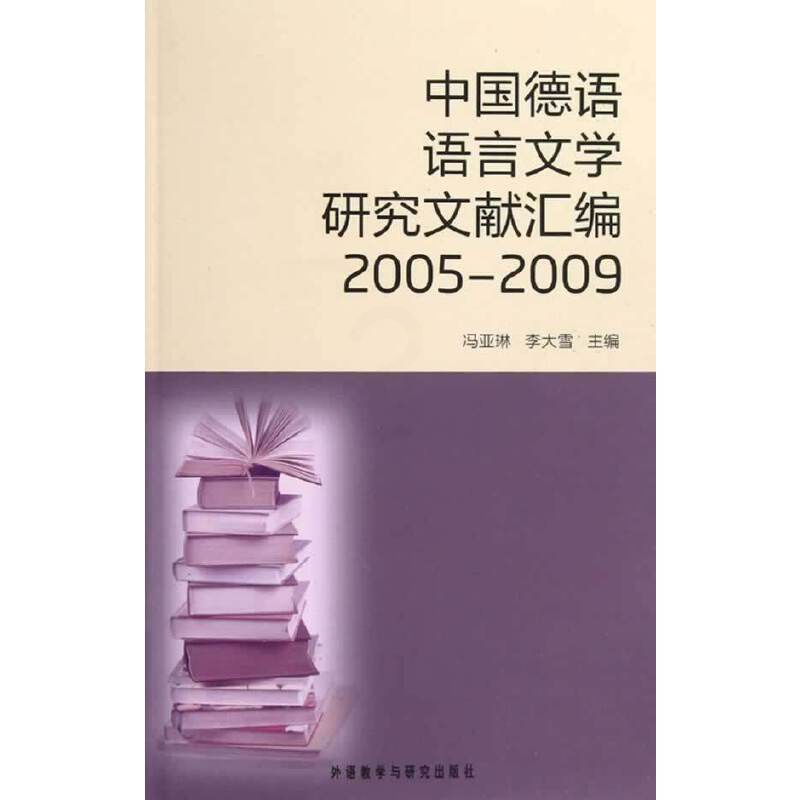 [正版] 书籍中国德语语言文学研究文献汇编2005-2009高清大图