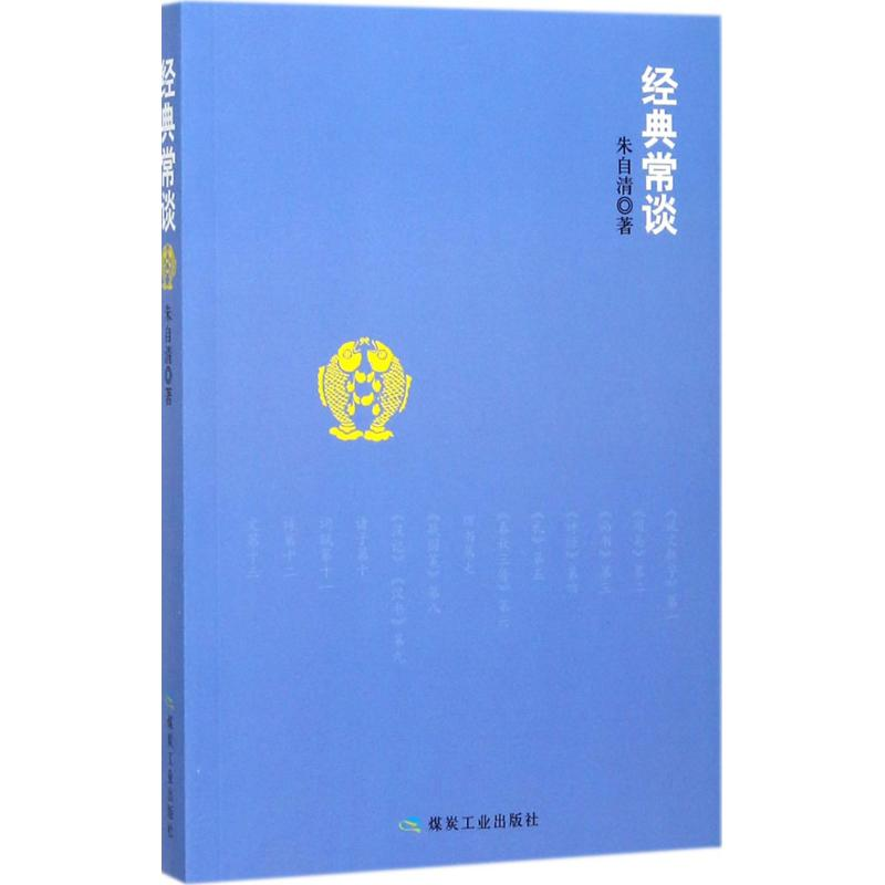 正版新书]蓝色畅想:经典常谈朱自清9787502061272高清大图