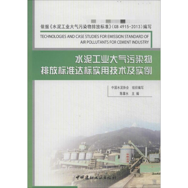 【M】水泥工业大气污染物排放标准达标实用技术及实例-9787516007969