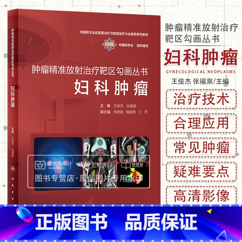 【正版】肿瘤精准放射治疗靶区勾画丛书 妇科肿瘤 王俊杰 张福泉 临床常见癌症肿瘤妇科肿瘤学宫颈癌放射治疗书籍妇科学手册