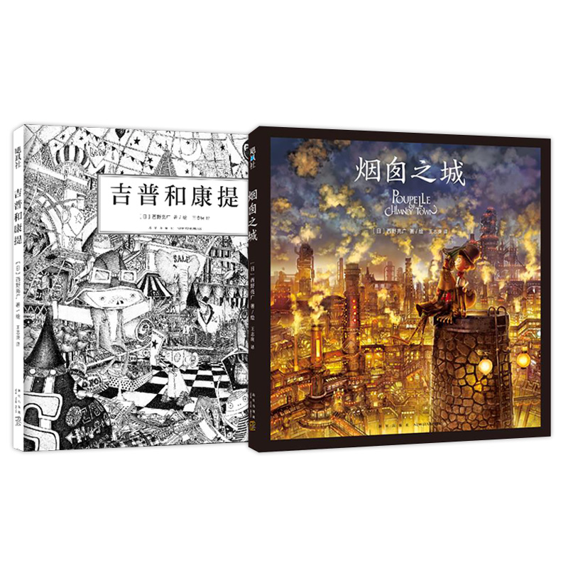 醉染图书吉普和康提+烟囱之城9787513330190高清大图