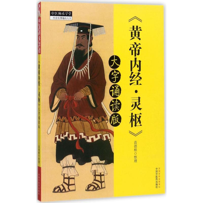醉染图书黄帝内经·灵枢97875132425高清大图
