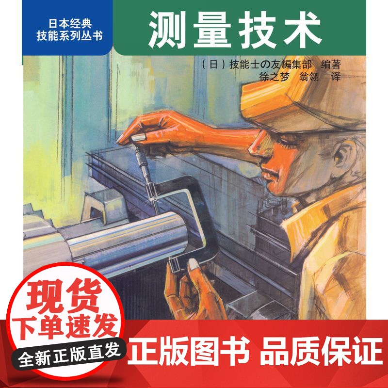 测量技术 工业农业技术 冶金工业 机械工业出版社 正版书籍高清大图