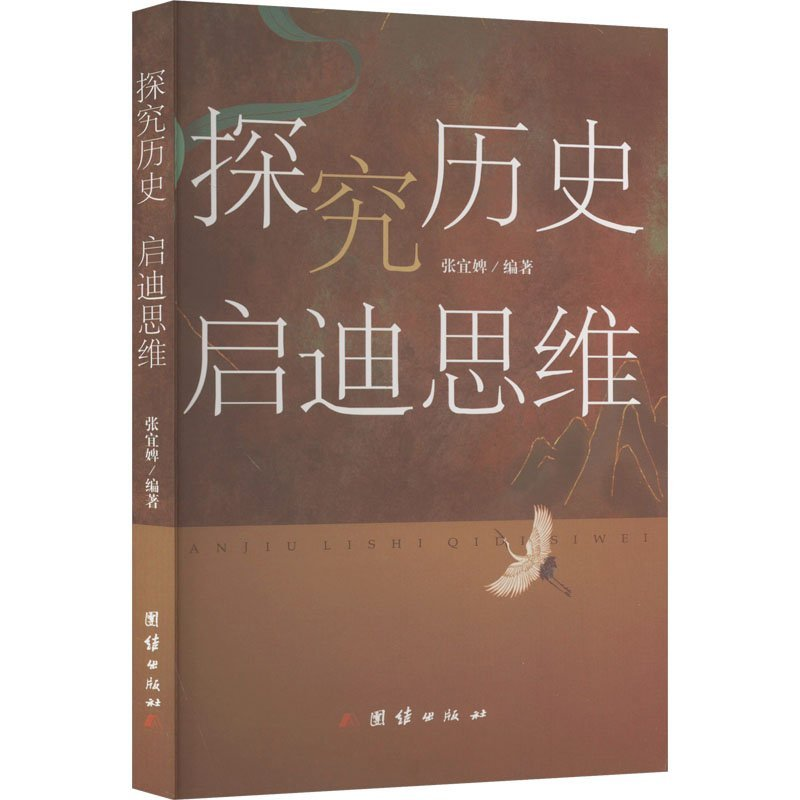 正版新书】探究历史 启迪思维张宜婢编著9787523402221