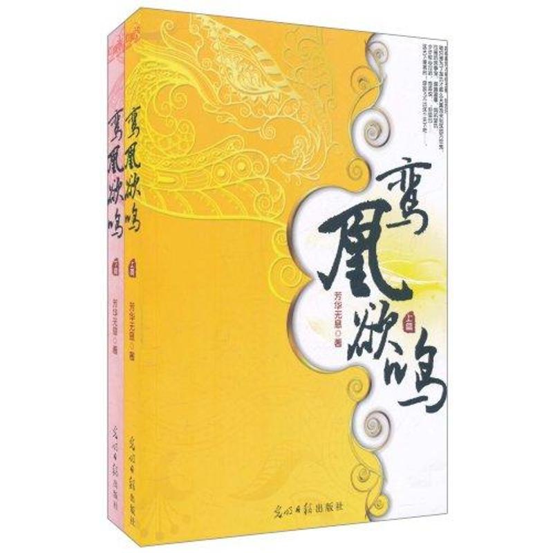 正版新书]鸾凰欲鸣芳华无息9787511213334