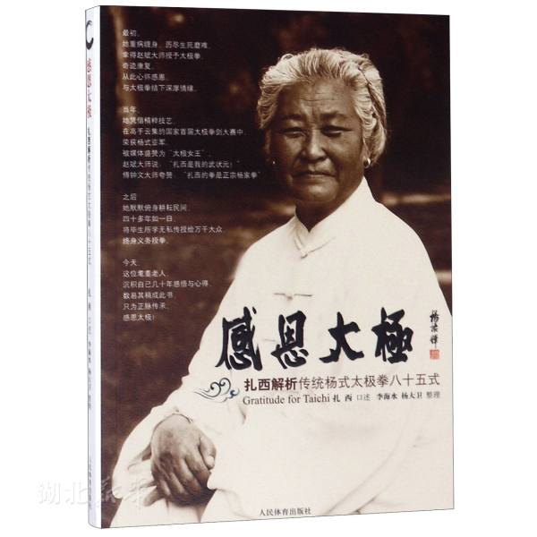 [正版]太极拳教程书籍 感恩太极扎西解析传统杨式太极拳八十五式 扎西,张建林 人民体育出版社 生活休闲 书店图书籍高清大图