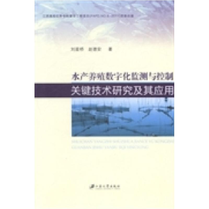 正版新书】水产养殖数字化监测与控制关键技术研究及其应用刘星桥