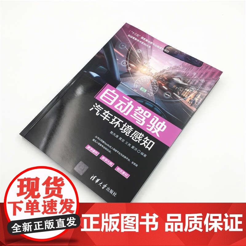 自动驾驶汽车环境感知 自动驾驶技术系列丛书 甄先通等 著 工业技术高清大图