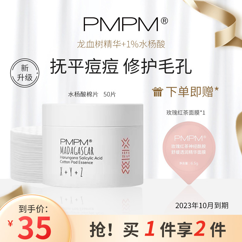 PMPM水杨酸棉片改善毛周角化改善闭口清洁棉片精华(50片*1盒)2023年10月到期