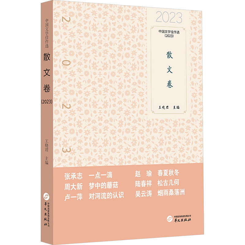 [N]中国文学佳作选 散文卷 2023-9787507559965高清大图