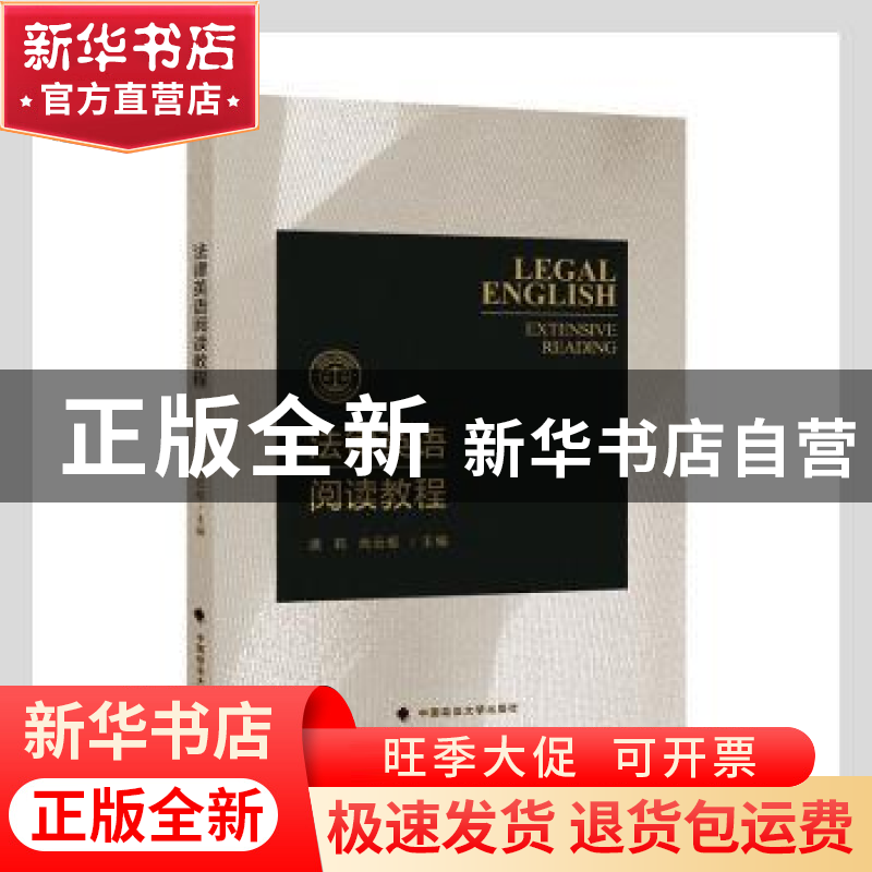 正版 法律英语阅读教程 谯莉,肖云枢主编 中国政法大学出版社 97高清大图