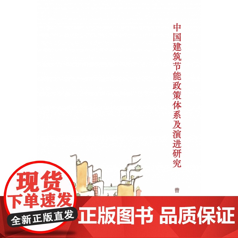 中国建筑节能政策体系及演进研究高清大图