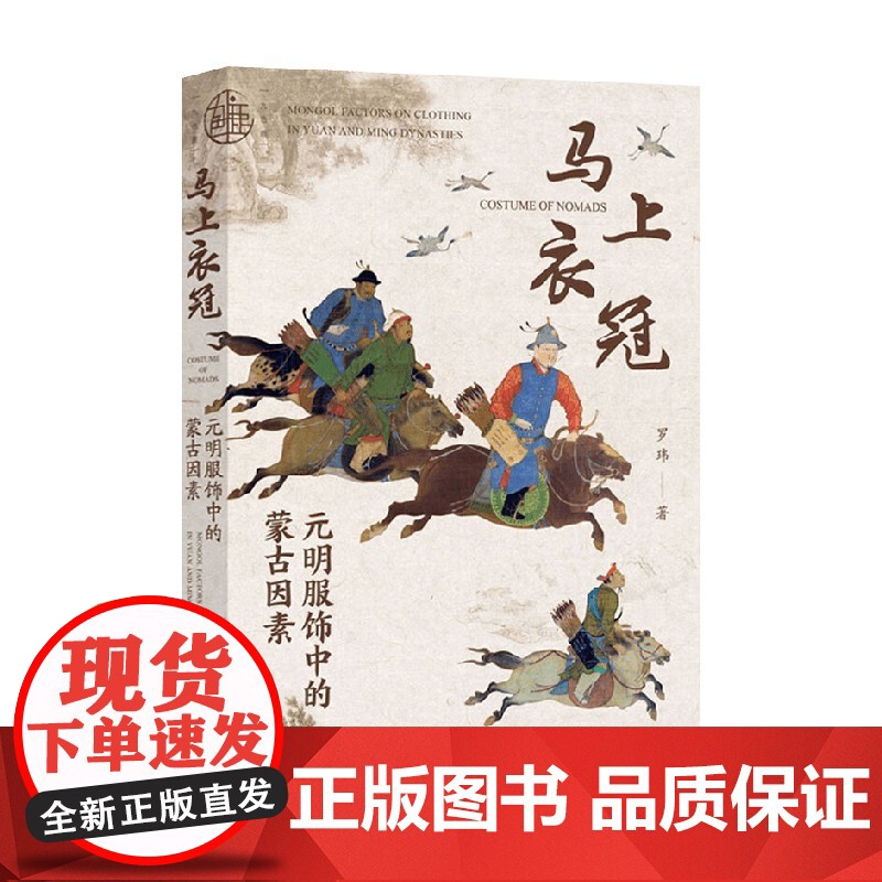 马上衣冠 元明服饰中的蒙古因素 罗玮 著 历史高清大图