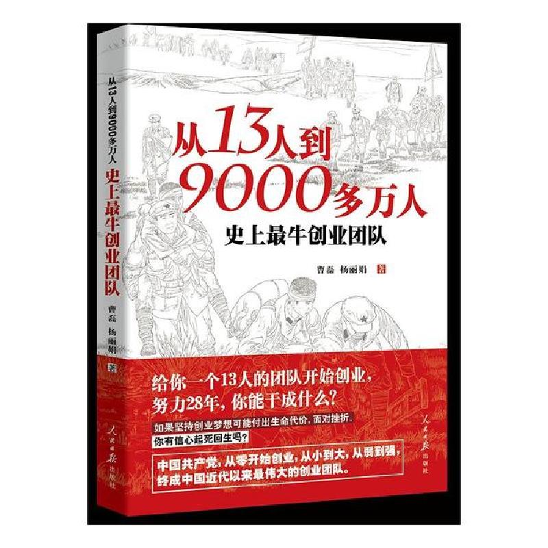 [正版书籍]从13人到9000多万人(史上最牛创业团队)9787511564634人民