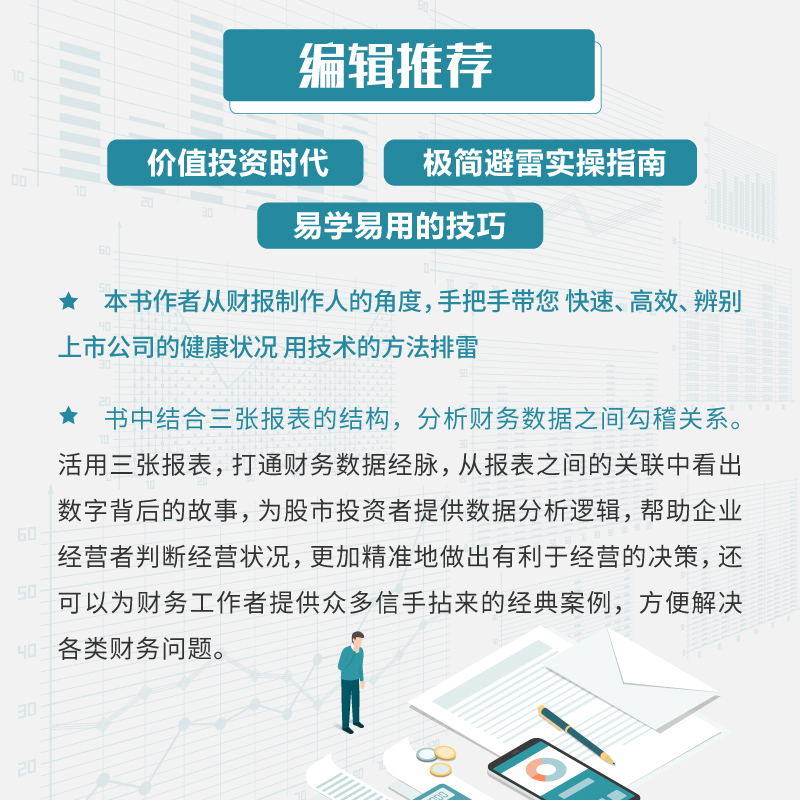 [正版]书籍 财技:一本书教你看懂上市公司财报 财务报表分析从入门到精通手把手教你读财报分析从0到1财务管理会计上市公高清大图