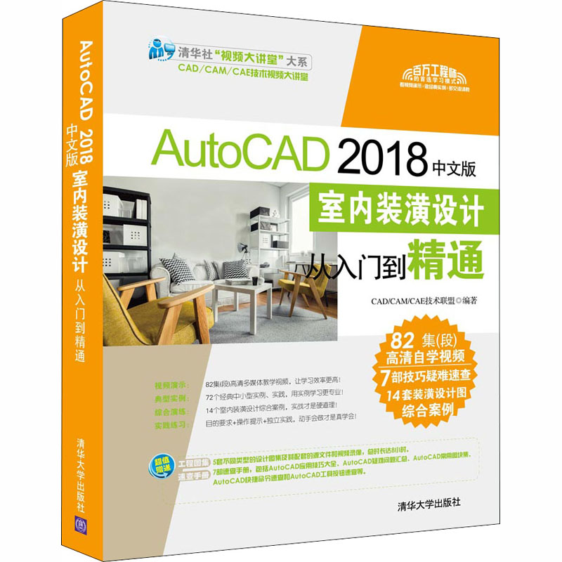 【M】AutoCAD 2018中文版室内装潢设计从入门到精通-9787302505662