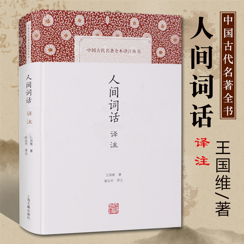 [正版]人间词话译注精中国古代名著全本译注丛书王国维施议对上海古籍出版社中典古诗词词论扛鼎之作国学古籍中国古诗词文学人间