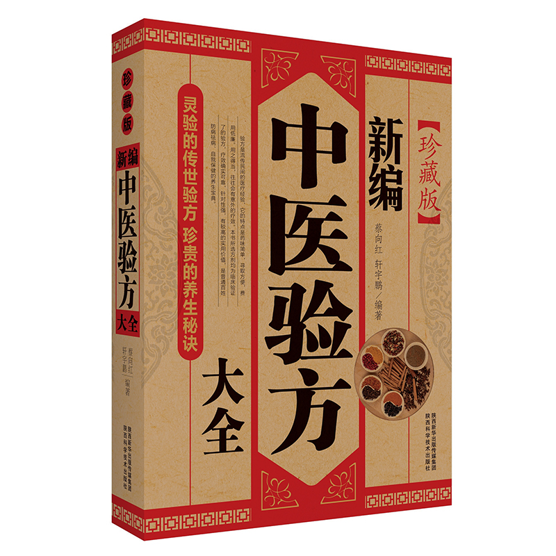 [正版]新编中医验方大全 临床验方验证书籍中医方剂 中草药中医祛病处方书大全 医药特效偏方秘方医疗保健大全千金要方书籍高清大图