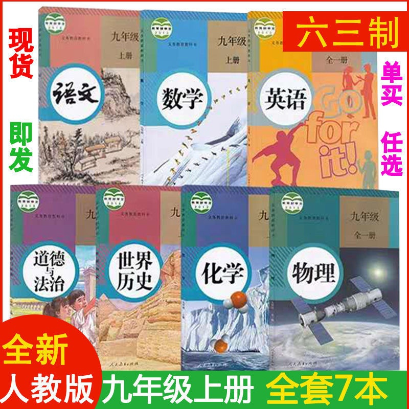 九年级上册全套书人教版语文数学英语历史政治物理化学书初中课本 九上\政治