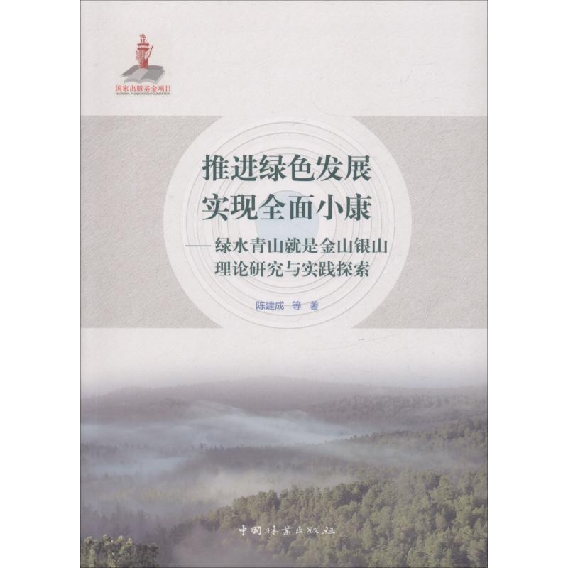 正版新书】推进绿色发展 实现全面小康——绿水青山就是金山银山