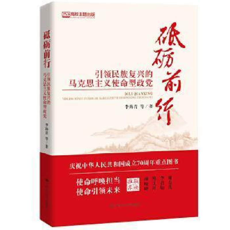 正版新书】砥砺前行:引领民族复兴的马克思主义使命型政党李海青
