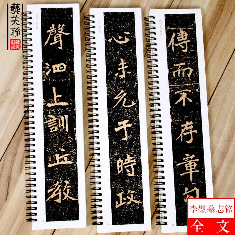 [醉染正版]北魏李璧墓志铭 经典碑帖临摹卡 魏碑楷书北魏碑刻本 李壁墓志铭 楷书毛笔书法字帖全集临摹卡片 初学者成人字卡高清大图