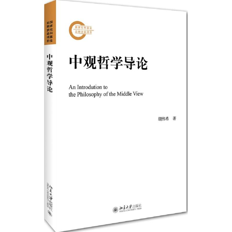 [M]中观哲学导论-9787301269190高清大图