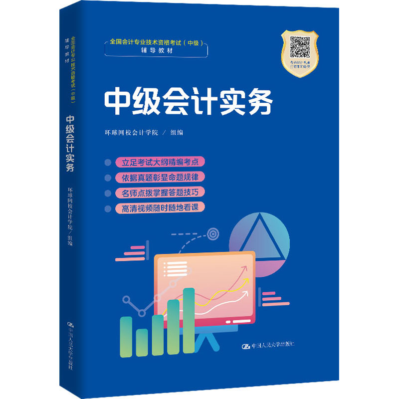 【M】中级会计实务-9787300281209