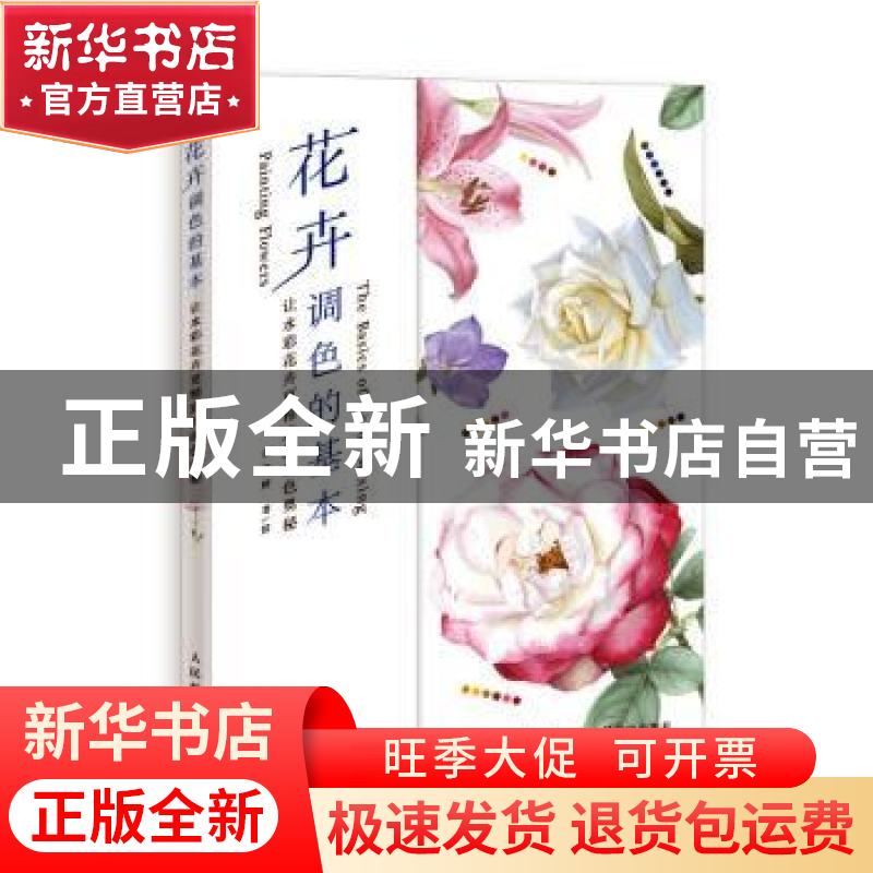 正版 花卉调色的基本(让水彩花卉更精致的调色奥秘) 金雪婷 人民高清大图