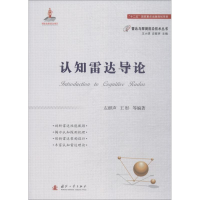 认知雷达导论