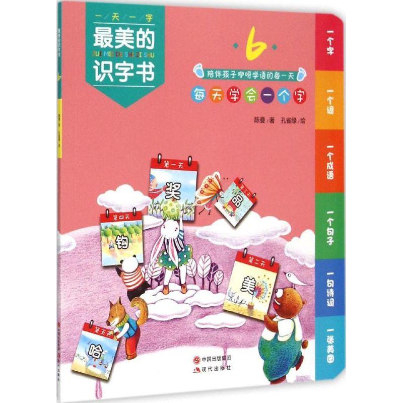 正版新书】最美的识字书(6)陈曼9787514336382