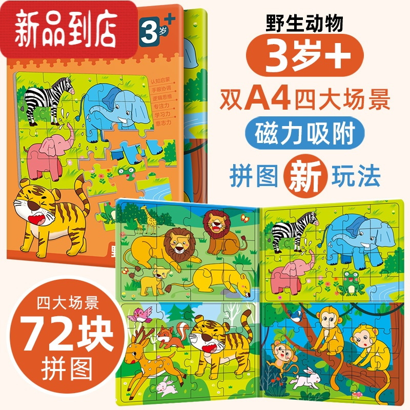 真智力恐龙拼图益智力动脑玩具男女孩2-3456岁幼儿童卡通磁性拼板磁力贴 野生动物[磁力]拼图——大本3岁+磁性玩具