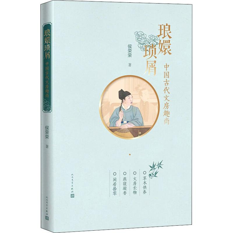 醉染图书琅嬛琐屑 中国古代文房趣尚9787020150高清大图