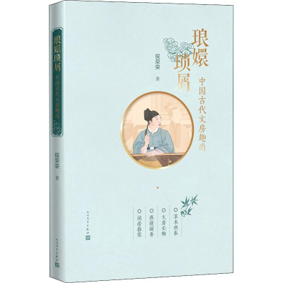 醉染图书琅嬛琐屑 中国古代文房趣尚9787020150