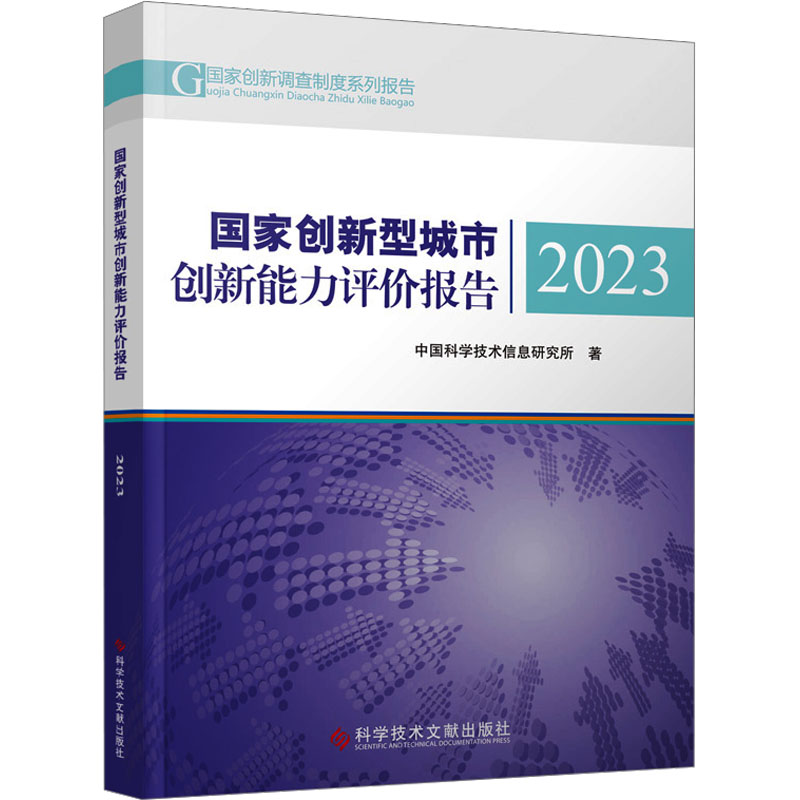 [M]国家创新型城市创新能力评价报告 2023-9787523511268高清大图
