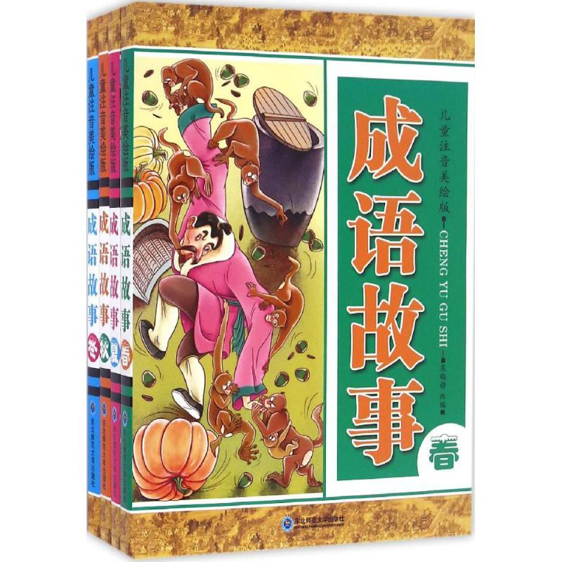 儿童注音美绘版成语故事 吴晓静 改编 著作 少儿 文轩网