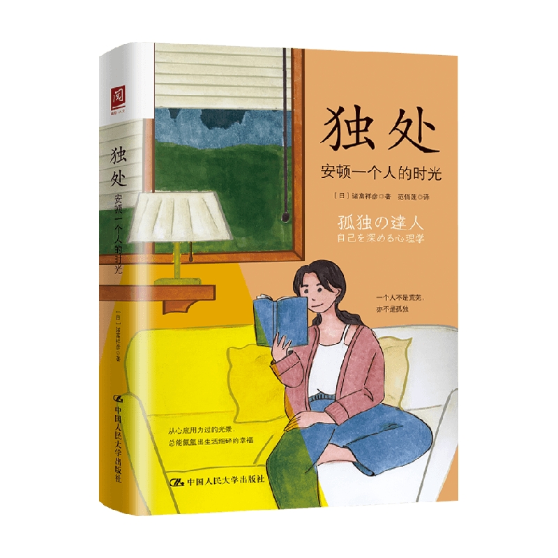 [醉染正版]独处 安顿一个人的时光 高质量独处胜过低质量社交 社会科学心灵与修养书籍 讲述在当下这个时代如何独处以活出内高清大图