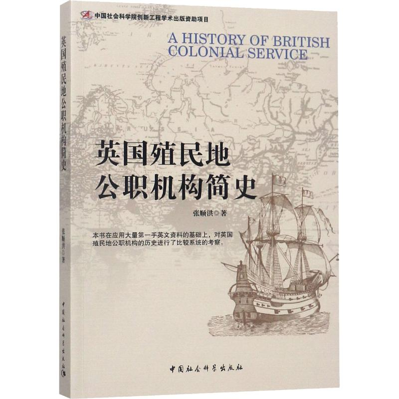 醉染图书英国殖民地公职机构简史9787520328760高清大图