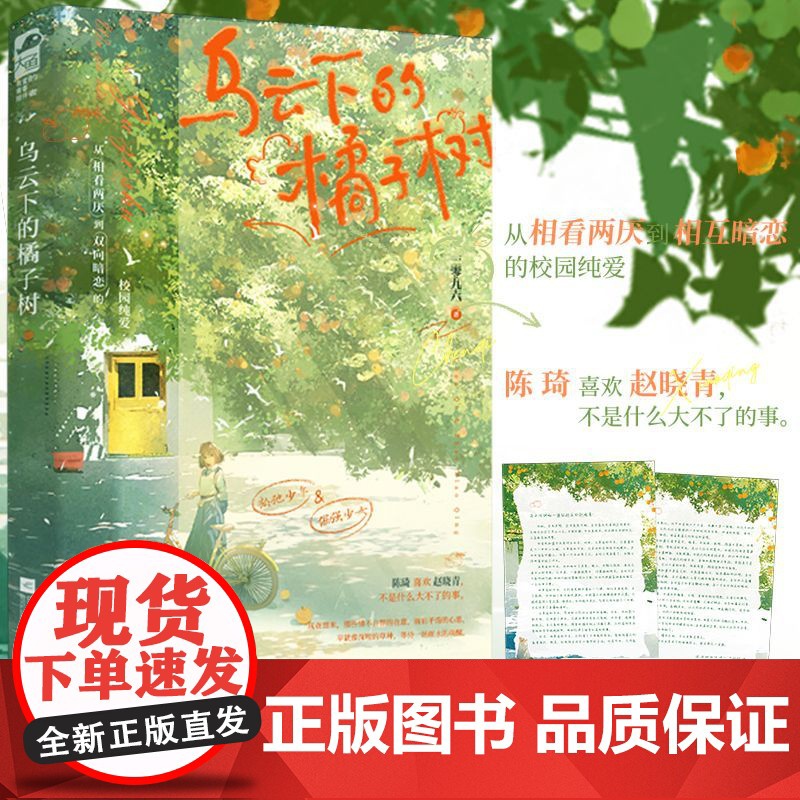 正版 乌云下的橘子树 一零九六 新增番外 青春文学高中校园暗恋青梅竹马从相看两厌到双向暗恋的校园言情小说高清大图