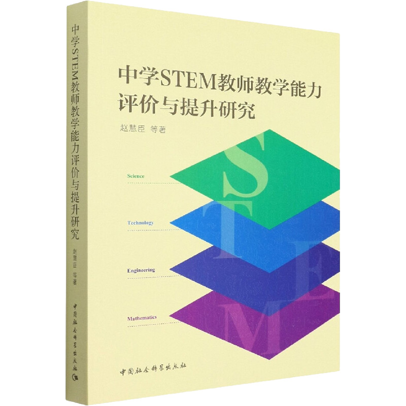 醉染图书中学STEM教师教学能力评价与提升研究9787522702001高清大图
