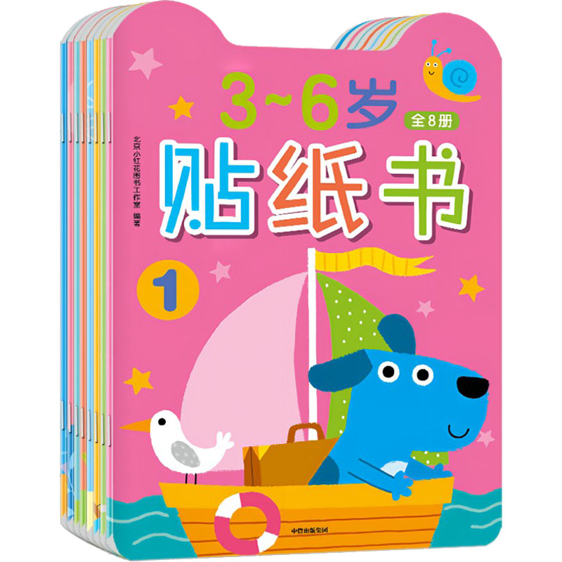 [M]3~6岁贴纸书(1-8)-9787521742336高清大图