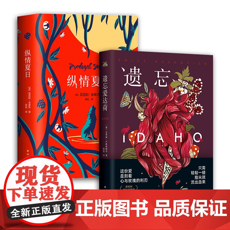 遗忘爱达荷 + 纵情夏日 美国当代文学经典2册高清大图