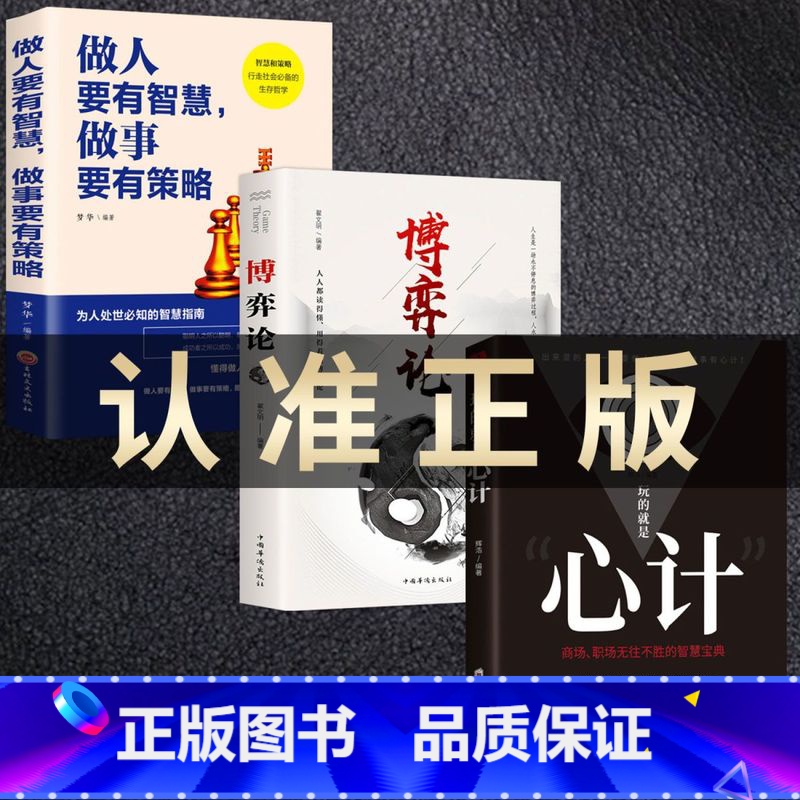 【全套3册】博弈论+玩的就是心计+做人要有智慧 【正版】博弈论玩的就是心计原版为人处世智慧社会生活思维方式和谈判诡计博弈