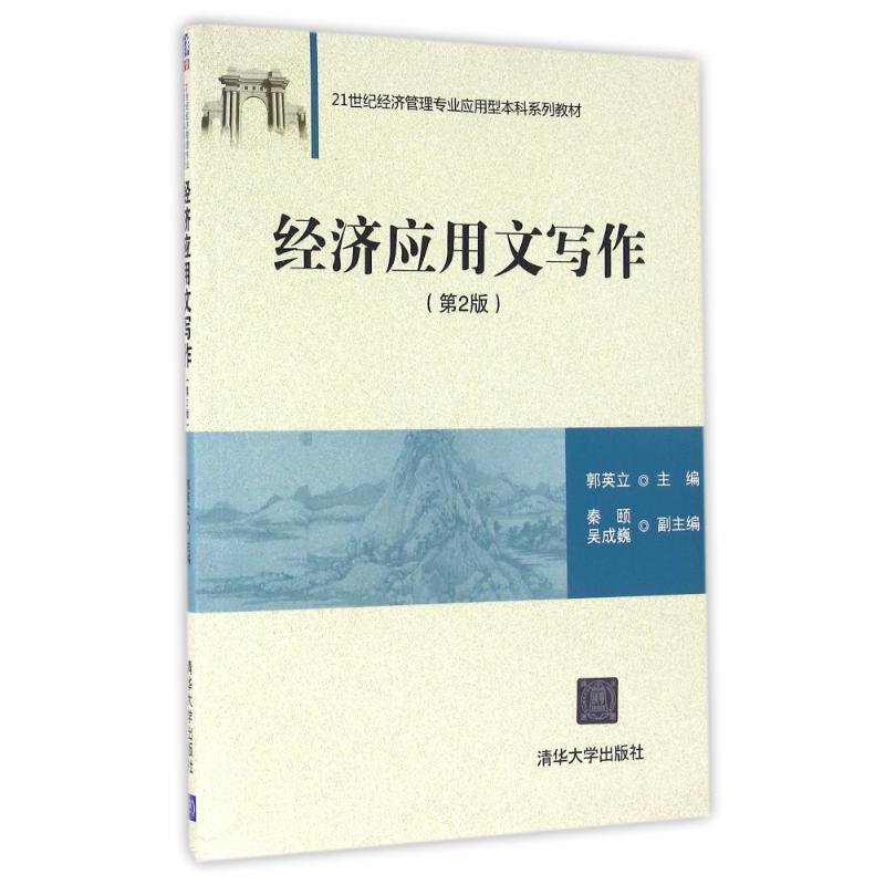 醉染图书经济应用文写作(第2版)/郭英立等9787302425694