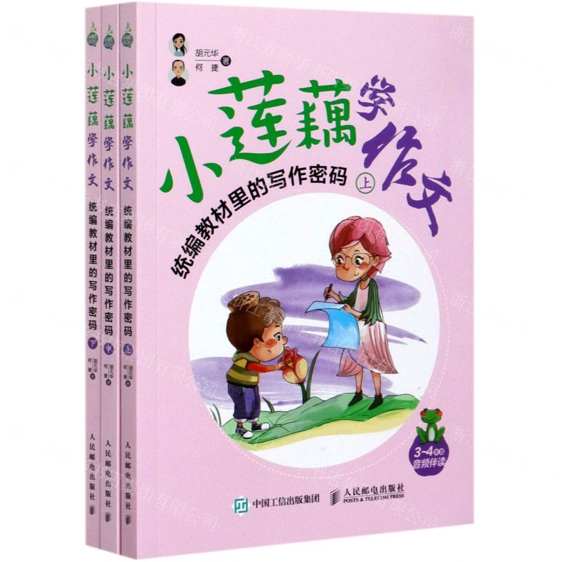 [N]小莲藕学作文(统编教材里的写作密码上中下)-9787115537447高清大图