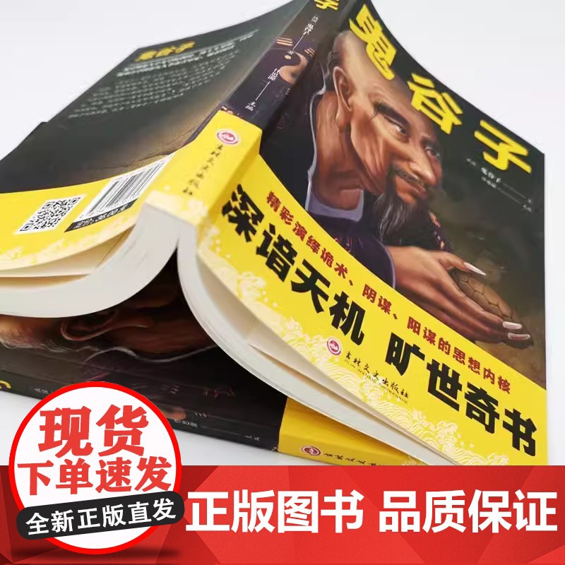 博弈论+鬼谷子全2册 经商谋略人际交往为人处世商业谈判博弈心理学基础经管励志成功书籍经济学战略博弈论心计谋略兵法智慧计谋高清大图