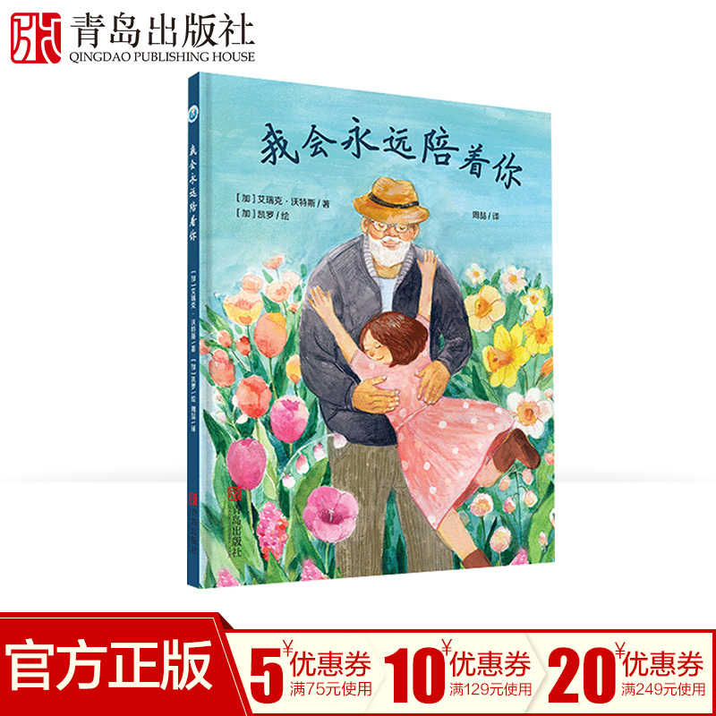 [正版]我会永远陪着你