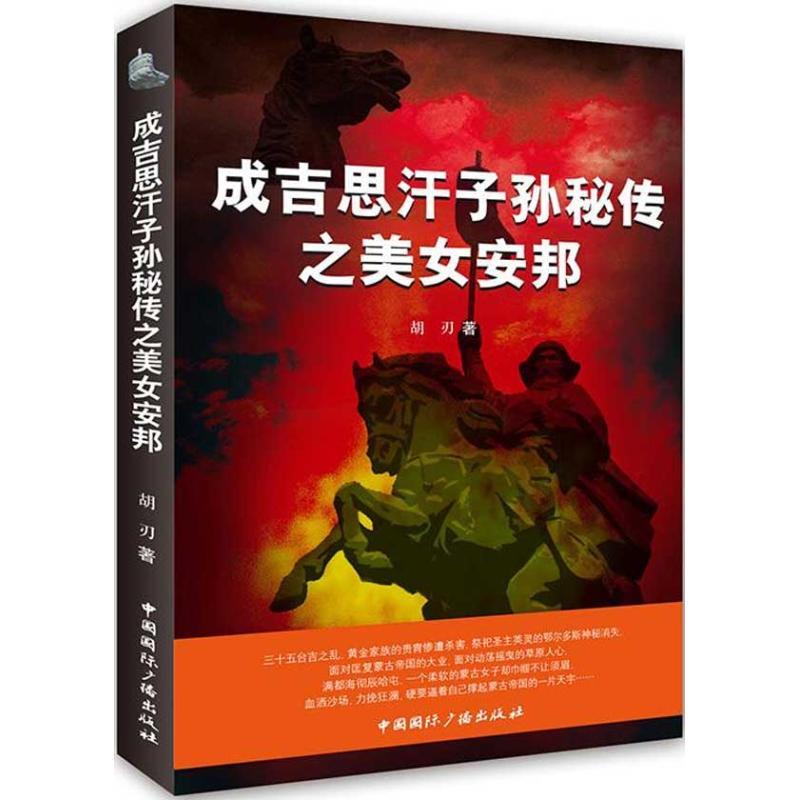 正版新书]成吉思汗子孙秘传之美女安邦胡刃9787507832365高清大图