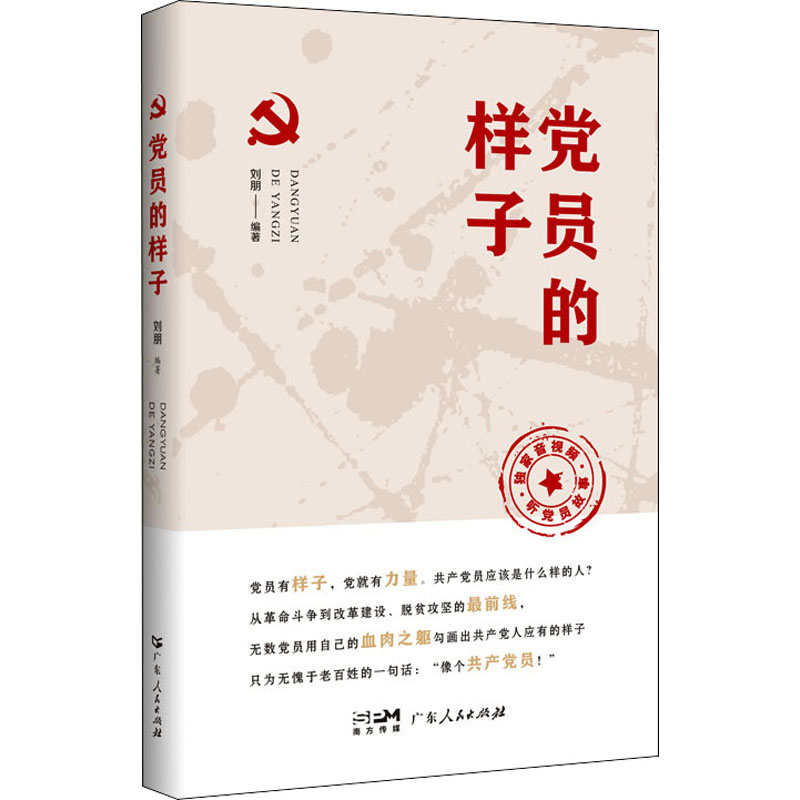 正版新书】党员的样子刘朋9787218156996